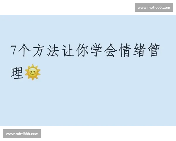 心理调节与情绪管理的实用方法及日常应用指南